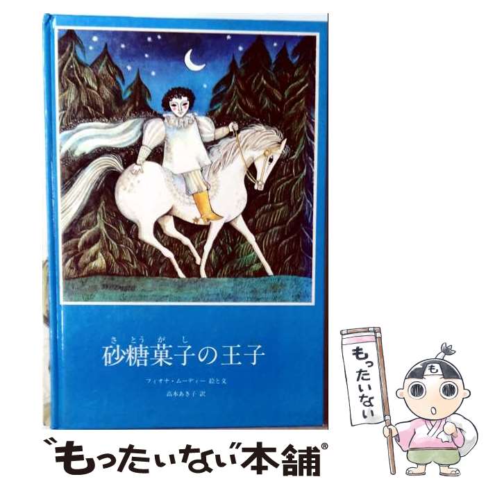 著者：F.(フィオナ) ムーディー, 高木 あきこ出版社：西村書店サイズ：大型本ISBN-10：4890130497ISBN-13：9784890130498■通常24時間以内に出荷可能です。※繁忙期やセール等、ご注文数が多い日につきましては　発送まで48時間かかる場合があります。あらかじめご了承ください。 ■メール便は、1冊から送料無料です。※宅配便の場合、2,500円以上送料無料です。※最短翌日配達ご希望の方は、宅配便をご選択下さい。※「代引き」ご希望の方は宅配便をご選択下さい。※配送番号付きのゆうパケットをご希望の場合は、追跡可能メール便（送料210円）をご選択ください。■ただいま、オリジナルカレンダーをプレゼントしております。■お急ぎの方は「もったいない本舗　お急ぎ便店」をご利用ください。最短翌日配送、手数料298円から■まとめ買いの方は「もったいない本舗　おまとめ店」がお買い得です。■中古品ではございますが、良好なコンディションです。決済は、クレジットカード、代引き等、各種決済方法がご利用可能です。■万が一品質に不備が有った場合は、返金対応。■クリーニング済み。■商品画像に「帯」が付いているものがありますが、中古品のため、実際の商品には付いていない場合がございます。■商品状態の表記につきまして・非常に良い：　　使用されてはいますが、　　非常にきれいな状態です。　　書き込みや線引きはありません。・良い：　　比較的綺麗な状態の商品です。　　ページやカバーに欠品はありません。　　文章を読むのに支障はありません。・可：　　文章が問題なく読める状態の商品です。　　マーカーやペンで書込があることがあります。　　商品の痛みがある場合があります。