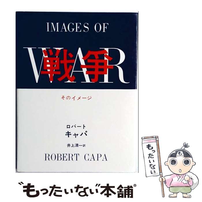 著者：井上 清一, R.キャパ出版社：ダヴィッド社サイズ：ペーパーバックISBN-10：4804800751ISBN-13：9784804800752■通常24時間以内に出荷可能です。※繁忙期やセール等、ご注文数が多い日につきましては　発送まで48時間かかる場合があります。あらかじめご了承ください。 ■メール便は、1冊から送料無料です。※宅配便の場合、2,500円以上送料無料です。※最短翌日配達ご希望の方は、宅配便をご選択下さい。※「代引き」ご希望の方は宅配便をご選択下さい。※配送番号付きのゆうパケットをご希望の場合は、追跡可能メール便（送料210円）をご選択ください。■ただいま、オリジナルカレンダーをプレゼントしております。■お急ぎの方は「もったいない本舗　お急ぎ便店」をご利用ください。最短翌日配送、手数料298円から■まとめ買いの方は「もったいない本舗　おまとめ店」がお買い得です。■中古品ではございますが、良好なコンディションです。決済は、クレジットカード、代引き等、各種決済方法がご利用可能です。■万が一品質に不備が有った場合は、返金対応。■クリーニング済み。■商品画像に「帯」が付いているものがありますが、中古品のため、実際の商品には付いていない場合がございます。■商品状態の表記につきまして・非常に良い：　　使用されてはいますが、　　非常にきれいな状態です。　　書き込みや線引きはありません。・良い：　　比較的綺麗な状態の商品です。　　ページやカバーに欠品はありません。　　文章を読むのに支障はありません。・可：　　文章が問題なく読める状態の商品です。　　マーカーやペンで書込があることがあります。　　商品の痛みがある場合があります。