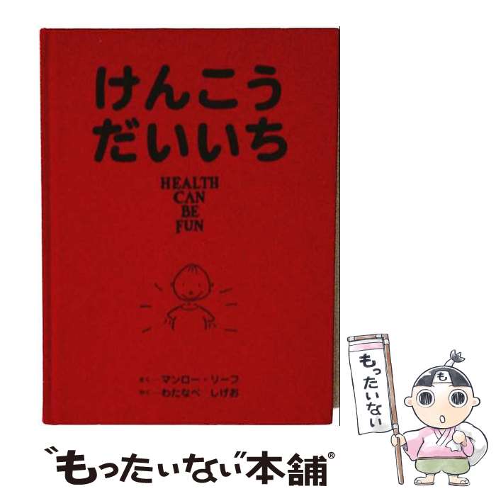 【中古】 けんこうだいいち / マンロー リーフ, Munro Leaf, 渡辺 茂男 / フェリシモ 単行本 【メール便送料無料】【最短翌日配達対応】
