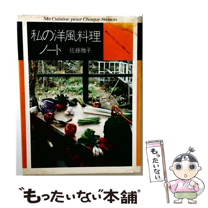 【中古】 私の洋風料理ノート / 佐�