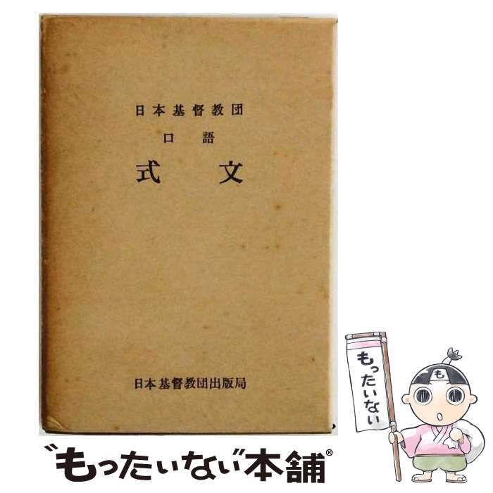【中古】 日本基督教団口語式文22版 / 日本基督教団 / 日本基督教団出版局 [文庫]【メール便送料無料】【最短翌日配達対応】