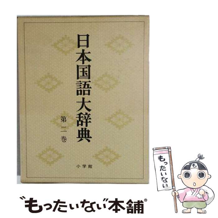 楽天市場】精選版 日本国語大辞典 小学館の通販