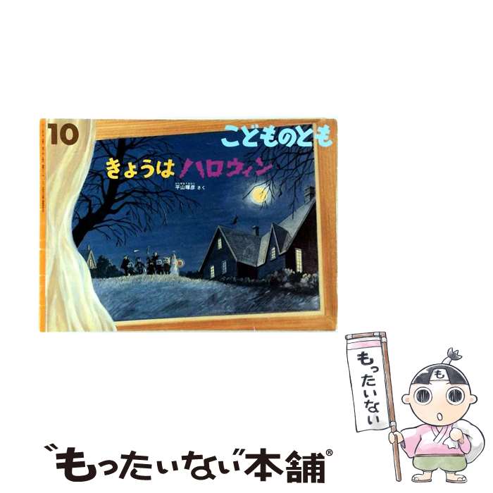 【中古】 きょうはハロウィン / 平山 暉彦 / 福音館書店 [単行本]【メール便送料無...