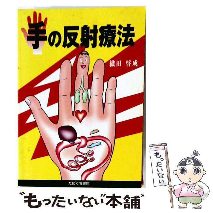 【中古】 手の反射療法 / 織田 啓成 / たにぐち書店 [単行本]【メール便送料無料】...