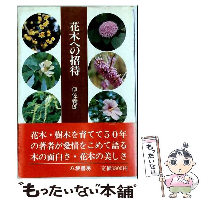 著者：伊佐義朗出版社：八坂書房サイズ：単行本ISBN-10：4896945425ISBN-13：9784896945423■通常24時間以内に出荷可能です。※繁忙期やセール等、ご注文数が多い日につきましては　発送まで48時間かかる場合があります。あらかじめご了承ください。 ■メール便は、1冊から送料無料です。※宅配便の場合、2,500円以上送料無料です。※最短翌日配達ご希望の方は、宅配便をご選択下さい。※「代引き」ご希望の方は宅配便をご選択下さい。※配送番号付きのゆうパケットをご希望の場合は、追跡可能メール便（送料210円）をご選択ください。■ただいま、オリジナルカレンダーをプレゼントしております。■お急ぎの方は「もったいない本舗　お急ぎ便店」をご利用ください。最短翌日配送、手数料298円から■まとめ買いの方は「もったいない本舗　おまとめ店」がお買い得です。■中古品ではございますが、良好なコンディションです。決済は、クレジットカード、代引き等、各種決済方法がご利用可能です。■万が一品質に不備が有った場合は、返金対応。■クリーニング済み。■商品画像に「帯」が付いているものがありますが、中古品のため、実際の商品には付いていない場合がございます。■商品状態の表記につきまして・非常に良い：　　使用されてはいますが、　　非常にきれいな状態です。　　書き込みや線引きはありません。・良い：　　比較的綺麗な状態の商品です。　　ページやカバーに欠品はありません。　　文章を読むのに支障はありません。・可：　　文章が問題なく読める状態の商品です。　　マーカーやペンで書込があることがあります。　　商品の痛みがある場合があります。