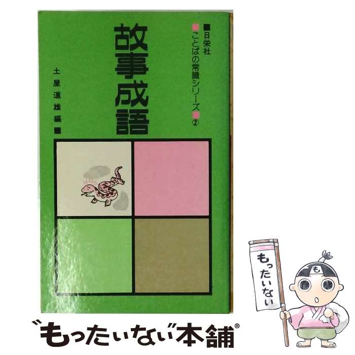 著者：土屋 道雄出版社：日栄社サイズ：新書ISBN-10：4816801324ISBN-13：9784816801327■こちらの商品もオススメです ● 四字熟語 / 土屋 道雄 / 日栄社 [新書] ● 慣用句 / 土屋 道雄 / 日栄社 [新書] ● 故事・成語必携 / 日栄社編集所 / 日栄社 [単行本] ● 難読語 / 土屋 道雄 / 日栄社 [新書] ■通常24時間以内に出荷可能です。※繁忙期やセール等、ご注文数が多い日につきましては　発送まで48時間かかる場合があります。あらかじめご了承ください。 ■メール便は、1冊から送料無料です。※宅配便の場合、2,500円以上送料無料です。※最短翌日配達ご希望の方は、宅配便をご選択下さい。※「代引き」ご希望の方は宅配便をご選択下さい。※配送番号付きのゆうパケットをご希望の場合は、追跡可能メール便（送料210円）をご選択ください。■ただいま、オリジナルカレンダーをプレゼントしております。■お急ぎの方は「もったいない本舗　お急ぎ便店」をご利用ください。最短翌日配送、手数料298円から■まとめ買いの方は「もったいない本舗　おまとめ店」がお買い得です。■中古品ではございますが、良好なコンディションです。決済は、クレジットカード、代引き等、各種決済方法がご利用可能です。■万が一品質に不備が有った場合は、返金対応。■クリーニング済み。■商品画像に「帯」が付いているものがありますが、中古品のため、実際の商品には付いていない場合がございます。■商品状態の表記につきまして・非常に良い：　　使用されてはいますが、　　非常にきれいな状態です。　　書き込みや線引きはありません。・良い：　　比較的綺麗な状態の商品です。　　ページやカバーに欠品はありません。　　文章を読むのに支障はありません。・可：　　文章が問題なく読める状態の商品です。　　マーカーやペンで書込があることがあります。　　商品の痛みがある場合があります。