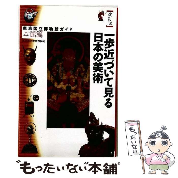 【中古】 一歩近づいて見る日本の美術改訂版 / 東京国立博物館 / 東京美術 [単行本]【メール便送料無料】【最短翌日配達対応】