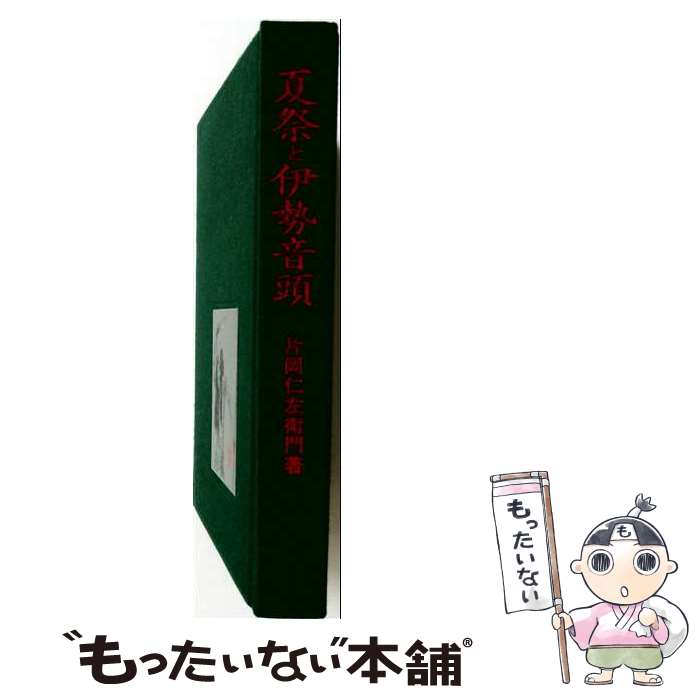 【中古】 夏祭りと伊勢音頭 片岡仁左衛門 / 片岡 仁左衛門 / 向陽書房 [ペーパーバック]【メール便送料無料】【最短翌日配達対応】