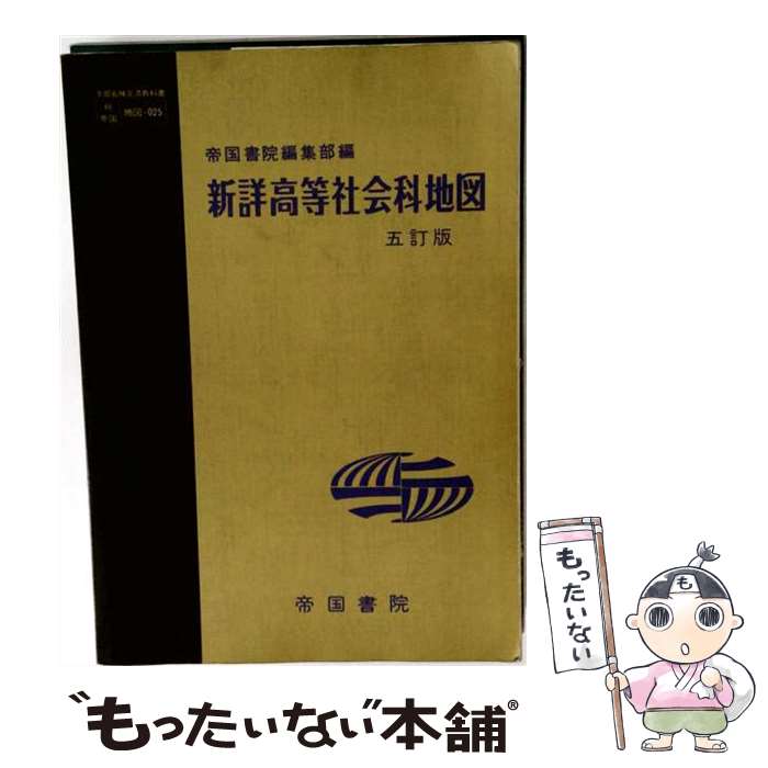 著者：帝国書院出版社：帝国書院サイズ：単行本ISBN-10：4807120573ISBN-13：9784807120574■通常24時間以内に出荷可能です。※繁忙期やセール等、ご注文数が多い日につきましては　発送まで48時間かかる場合があります。あらかじめご了承ください。 ■メール便は、1冊から送料無料です。※宅配便の場合、2,500円以上送料無料です。※最短翌日配達ご希望の方は、宅配便をご選択下さい。※「代引き」ご希望の方は宅配便をご選択下さい。※配送番号付きのゆうパケットをご希望の場合は、追跡可能メール便（送料210円）をご選択ください。■ただいま、オリジナルカレンダーをプレゼントしております。■お急ぎの方は「もったいない本舗　お急ぎ便店」をご利用ください。最短翌日配送、手数料298円から■まとめ買いの方は「もったいない本舗　おまとめ店」がお買い得です。■中古品ではございますが、良好なコンディションです。決済は、クレジットカード、代引き等、各種決済方法がご利用可能です。■万が一品質に不備が有った場合は、返金対応。■クリーニング済み。■商品画像に「帯」が付いているものがありますが、中古品のため、実際の商品には付いていない場合がございます。■商品状態の表記につきまして・非常に良い：　　使用されてはいますが、　　非常にきれいな状態です。　　書き込みや線引きはありません。・良い：　　比較的綺麗な状態の商品です。　　ページやカバーに欠品はありません。　　文章を読むのに支障はありません。・可：　　文章が問題なく読める状態の商品です。　　マーカーやペンで書込があることがあります。　　商品の痛みがある場合があります。