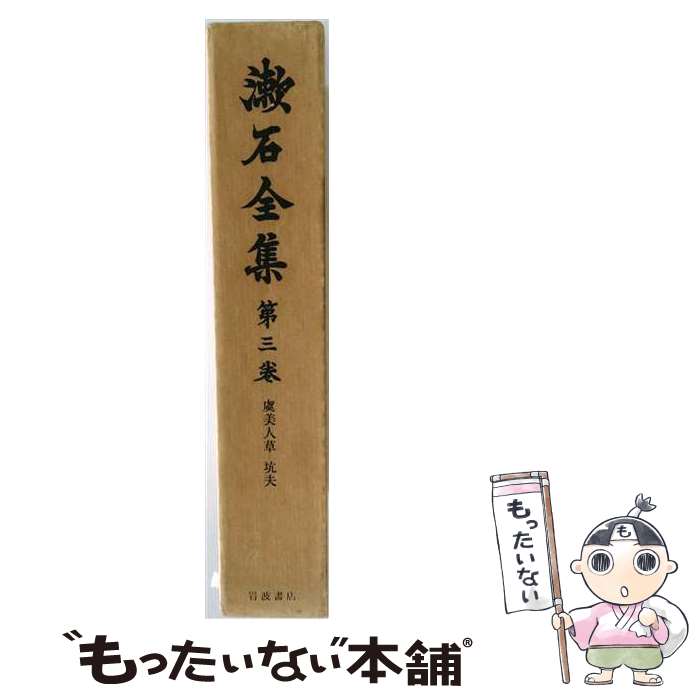 著者：夏目 漱石, 出原 隆俊, 今西 順吉出版社：岩波書店サイズ：単行本ISBN-10：4000918036ISBN-13：9784000918039■こちらの商品もオススメです ● 虞美人草 (注解:平岡敏夫)/ / 夏目 漱石, 平岡 敏夫 / 岩波書店 [単行本] ● 彼岸過迄 (注解:中島国彦)/ / 夏目 漱石, 中島 国彦 / 岩波書店 [単行本] ● 文学論 (注解:亀井俊介・出淵博)/ / 亀井 俊介, 夏目 漱石, 出淵 博 / 岩波書店 [単行本] ● 小品 (注解:清水孝純・桶谷秀昭)/ / 夏目 漱石, 清水 孝純, 桶谷 秀昭 / 岩波書店 [単行本] ● 文学評論 (注解:岡照雄)/ / 夏目 漱石, 岡 照雄 / 岩波書店 [単行本] ● それから 門 (注解:中山和子・玉井敬之)/ / 夏目 漱石, 中山 和子, 玉井 敬之 / 岩波書店 [単行本] ● 行人 (注解:藤井淑禎)/ / 夏目 漱石, 藤井 淑禎 / 岩波書店 [単行本] ● 倫敦塔ほか 坊っちやん (注解:松村昌家・相原和邦)/ / 夏目 漱石, 松村 昌家, 相原 和邦 / 岩波書店 [単行本] ● 坑夫 三四郎 (注解:紅野謙介・吉田煕生) / 夏目 漱石, 紅野 謙介, 吉田 ?生 / 岩波書店 [単行本] ● 明暗 (注解:十川信介)/ / 夏目 漱石, 十川 信介 / 岩波書店 [単行本] ● こころ / 夏目 漱石 / 筑摩書房 [文庫] ● 心 (注解:重松泰雄)/ / 夏目 漱石, 重松 泰雄 / 岩波書店 [単行本] ● 日本古典文学全集（51） / 伊地知 鐵男 / 小学館 [ペーパーバック] ● 世界の名著（13） / キケロ, 鹿野 治助 / 中央公論新社 [ペーパーバック] ■通常24時間以内に出荷可能です。※繁忙期やセール等、ご注文数が多い日につきましては　発送まで48時間かかる場合があります。あらかじめご了承ください。 ■メール便は、1冊から送料無料です。※宅配便の場合、2,500円以上送料無料です。※最短翌日配達ご希望の方は、宅配便をご選択下さい。※「代引き」ご希望の方は宅配便をご選択下さい。※配送番号付きのゆうパケットをご希望の場合は、追跡可能メール便（送料210円）をご選択ください。■ただいま、オリジナルカレンダーをプレゼントしております。■お急ぎの方は「もったいない本舗　お急ぎ便店」をご利用ください。最短翌日配送、手数料298円から■まとめ買いの方は「もったいない本舗　おまとめ店」がお買い得です。■中古品ではございますが、良好なコンディションです。決済は、クレジットカード、代引き等、各種決済方法がご利用可能です。■万が一品質に不備が有った場合は、返金対応。■クリーニング済み。■商品画像に「帯」が付いているものがありますが、中古品のため、実際の商品には付いていない場合がございます。■商品状態の表記につきまして・非常に良い：　　使用されてはいますが、　　非常にきれいな状態です。　　書き込みや線引きはありません。・良い：　　比較的綺麗な状態の商品です。　　ページやカバーに欠品はありません。　　文章を読むのに支障はありません。・可：　　文章が問題なく読める状態の商品です。　　マーカーやペンで書込があることがあります。　　商品の痛みがある場合があります。