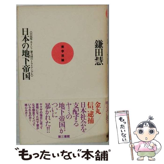 著者：鎌田 慧出版社：電子本ピコ第三書館販売サイズ：単行本ISBN-10：4807493124ISBN-13：9784807493128■こちらの商品もオススメです ● 世直しの倫理と論理（下） / 小田 実 / 岩波書店 [新書] ● 世直しの倫理と論理（上） / 小田 実 / 岩波書店 [新書] ● われ＝われの哲学 / 小田 実 / 岩波書店 [新書] ● 菊と刀 / ルース ベネディクト, 長谷川 松治 / 社会思想社 [文庫] ● トヨタと日産 / 鎌田 慧 / 講談社 [ペーパーバック] ● 現代社会100面相 / 鎌田 慧 / 岩波書店 [新書] ● 南ア共和国の内幕 / 伊藤 正孝 / 中央公論新社 [ペーパーバック] ● 中流の復興 / 小田 実 / NHK出版 [新書] ● 原発労働記 / 堀江 邦夫 / 講談社 [単行本] ● アジア絶望工場 / 鎌田 慧 / 講談社 [文庫] ● 飽食窮民 / 斎藤茂男 / 株式会社共同通信社 [単行本] ● 生きるための学校 / 鎌田 慧 / 岩波書店 [新書] ● 日本の兵器工場 / 鎌田 慧 / 講談社 [文庫] ● インディアスの破壊についての簡潔な報告 / ラス・カサス, 染田 秀藤 / 岩波書店 [文庫] ● 非国民！？ / 鎌田 慧 / 岩波書店 [新書] ■通常24時間以内に出荷可能です。※繁忙期やセール等、ご注文数が多い日につきましては　発送まで48時間かかる場合があります。あらかじめご了承ください。 ■メール便は、1冊から送料無料です。※宅配便の場合、2,500円以上送料無料です。※最短翌日配達ご希望の方は、宅配便をご選択下さい。※「代引き」ご希望の方は宅配便をご選択下さい。※配送番号付きのゆうパケットをご希望の場合は、追跡可能メール便（送料210円）をご選択ください。■ただいま、オリジナルカレンダーをプレゼントしております。■お急ぎの方は「もったいない本舗　お急ぎ便店」をご利用ください。最短翌日配送、手数料298円から■まとめ買いの方は「もったいない本舗　おまとめ店」がお買い得です。■中古品ではございますが、良好なコンディションです。決済は、クレジットカード、代引き等、各種決済方法がご利用可能です。■万が一品質に不備が有った場合は、返金対応。■クリーニング済み。■商品画像に「帯」が付いているものがありますが、中古品のため、実際の商品には付いていない場合がございます。■商品状態の表記につきまして・非常に良い：　　使用されてはいますが、　　非常にきれいな状態です。　　書き込みや線引きはありません。・良い：　　比較的綺麗な状態の商品です。　　ページやカバーに欠品はありません。　　文章を読むのに支障はありません。・可：　　文章が問題なく読める状態の商品です。　　マーカーやペンで書込があることがあります。　　商品の痛みがある場合があります。