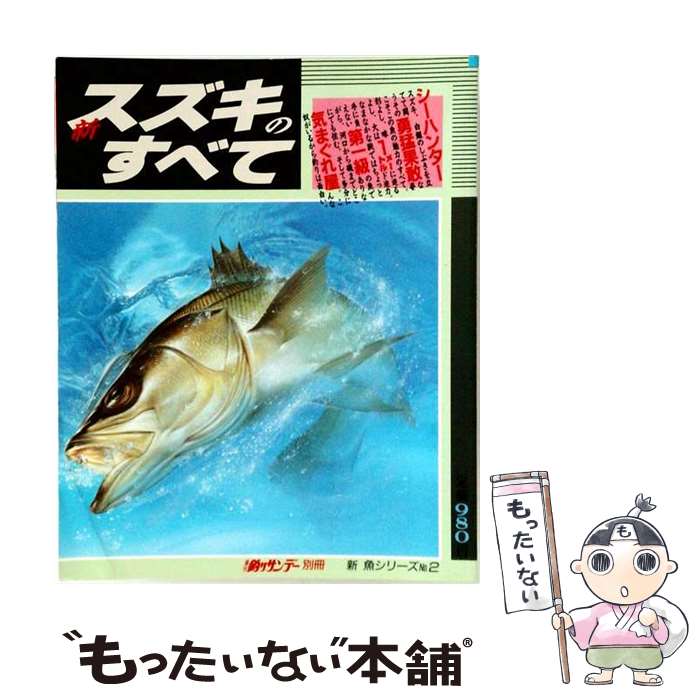 【中古】 新スズキのすべて / 週刊釣りサンデー / 週刊釣りサンデー [ムック]【メ...
