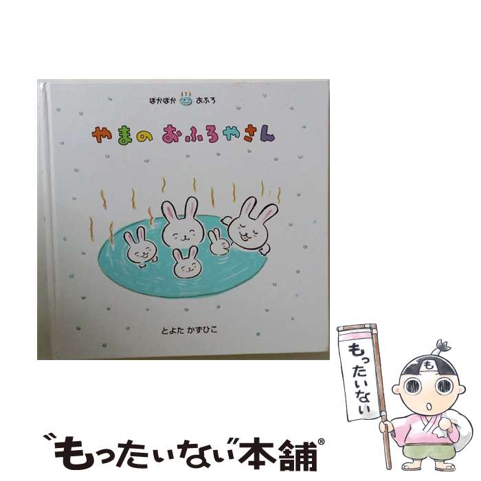 【中古】 やまのおふろやさん / とよた かずひこ / ひさかたチャイルド [単行本]【...