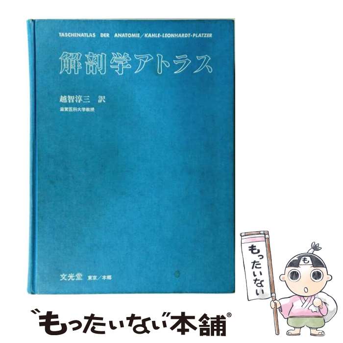 著者：ヴェルナー・カール, 越智淳三出版社：文光堂サイズ：単行本ISBN-10：4830600047ISBN-13：9784830600043■通常24時間以内に出荷可能です。※繁忙期やセール等、ご注文数が多い日につきましては　発送まで48時間かかる場合があります。あらかじめご了承ください。 ■メール便は、1冊から送料無料です。※宅配便の場合、2,500円以上送料無料です。※最短翌日配達ご希望の方は、宅配便をご選択下さい。※「代引き」ご希望の方は宅配便をご選択下さい。※配送番号付きのゆうパケットをご希望の場合は、追跡可能メール便（送料210円）をご選択ください。■ただいま、オリジナルカレンダーをプレゼントしております。■お急ぎの方は「もったいない本舗　お急ぎ便店」をご利用ください。最短翌日配送、手数料298円から■まとめ買いの方は「もったいない本舗　おまとめ店」がお買い得です。■中古品ではございますが、良好なコンディションです。決済は、クレジットカード、代引き等、各種決済方法がご利用可能です。■万が一品質に不備が有った場合は、返金対応。■クリーニング済み。■商品画像に「帯」が付いているものがありますが、中古品のため、実際の商品には付いていない場合がございます。■商品状態の表記につきまして・非常に良い：　　使用されてはいますが、　　非常にきれいな状態です。　　書き込みや線引きはありません。・良い：　　比較的綺麗な状態の商品です。　　ページやカバーに欠品はありません。　　文章を読むのに支障はありません。・可：　　文章が問題なく読める状態の商品です。　　マーカーやペンで書込があることがあります。　　商品の痛みがある場合があります。