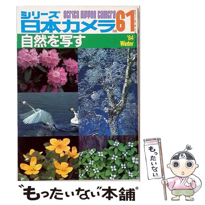 著者：日本カメラ社出版社：日本カメラ社サイズ：単行本ISBN-10：4817950013ISBN-13：9784817950017■通常24時間以内に出荷可能です。※繁忙期やセール等、ご注文数が多い日につきましては　発送まで48時間かかる場合があります。あらかじめご了承ください。 ■メール便は、1冊から送料無料です。※宅配便の場合、2,500円以上送料無料です。※最短翌日配達ご希望の方は、宅配便をご選択下さい。※「代引き」ご希望の方は宅配便をご選択下さい。※配送番号付きのゆうパケットをご希望の場合は、追跡可能メール便（送料210円）をご選択ください。■ただいま、オリジナルカレンダーをプレゼントしております。■お急ぎの方は「もったいない本舗　お急ぎ便店」をご利用ください。最短翌日配送、手数料298円から■まとめ買いの方は「もったいない本舗　おまとめ店」がお買い得です。■中古品ではございますが、良好なコンディションです。決済は、クレジットカード、代引き等、各種決済方法がご利用可能です。■万が一品質に不備が有った場合は、返金対応。■クリーニング済み。■商品画像に「帯」が付いているものがありますが、中古品のため、実際の商品には付いていない場合がございます。■商品状態の表記につきまして・非常に良い：　　使用されてはいますが、　　非常にきれいな状態です。　　書き込みや線引きはありません。・良い：　　比較的綺麗な状態の商品です。　　ページやカバーに欠品はありません。　　文章を読むのに支障はありません。・可：　　文章が問題なく読める状態の商品です。　　マーカーやペンで書込があることがあります。　　商品の痛みがある場合があります。