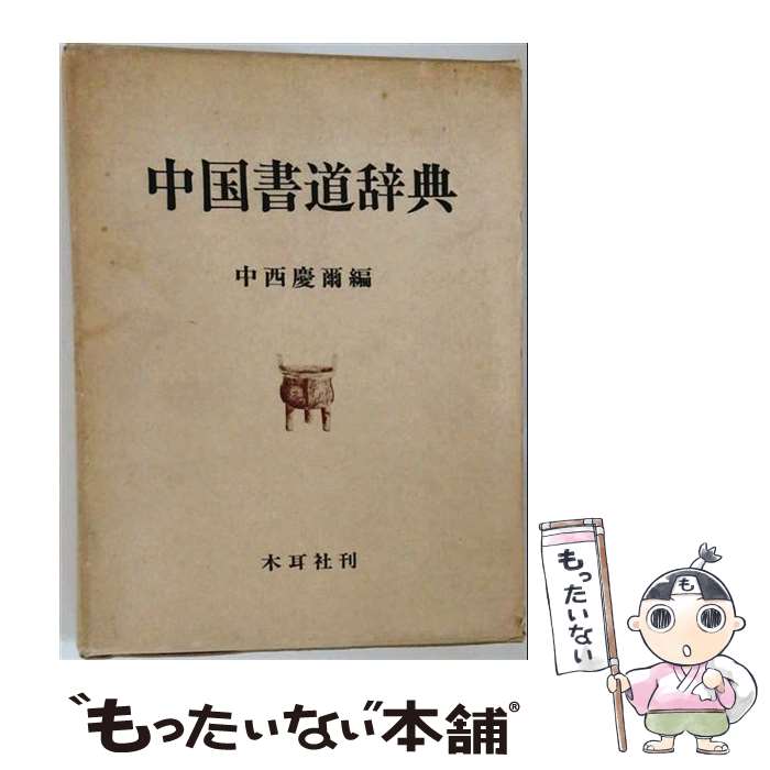 著者：中西慶爾出版社：木耳社サイズ：単行本ISBN-10：4839303002ISBN-13：9784839303006■通常24時間以内に出荷可能です。※繁忙期やセール等、ご注文数が多い日につきましては　発送まで48時間かかる場合があります。あらかじめご了承ください。 ■メール便は、1冊から送料無料です。※宅配便の場合、2,500円以上送料無料です。※最短翌日配達ご希望の方は、宅配便をご選択下さい。※「代引き」ご希望の方は宅配便をご選択下さい。※配送番号付きのゆうパケットをご希望の場合は、追跡可能メール便（送料210円）をご選択ください。■ただいま、オリジナルカレンダーをプレゼントしております。■お急ぎの方は「もったいない本舗　お急ぎ便店」をご利用ください。最短翌日配送、手数料298円から■まとめ買いの方は「もったいない本舗　おまとめ店」がお買い得です。■中古品ではございますが、良好なコンディションです。決済は、クレジットカード、代引き等、各種決済方法がご利用可能です。■万が一品質に不備が有った場合は、返金対応。■クリーニング済み。■商品画像に「帯」が付いているものがありますが、中古品のため、実際の商品には付いていない場合がございます。■商品状態の表記につきまして・非常に良い：　　使用されてはいますが、　　非常にきれいな状態です。　　書き込みや線引きはありません。・良い：　　比較的綺麗な状態の商品です。　　ページやカバーに欠品はありません。　　文章を読むのに支障はありません。・可：　　文章が問題なく読める状態の商品です。　　マーカーやペンで書込があることがあります。　　商品の痛みがある場合があります。