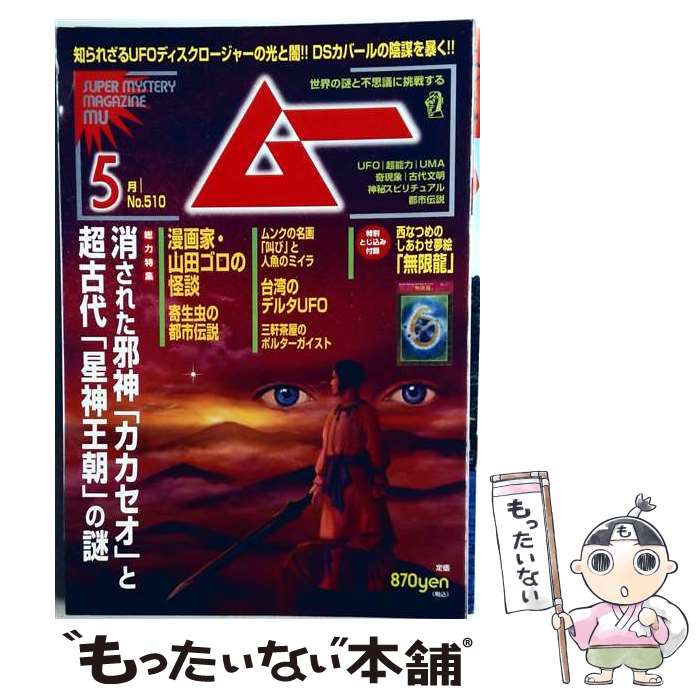 【中古】 ムー 2023年5月号 ムー編集部 / ワン・パブリッシング [雑誌]【メール便送料無料】【最短翌日配達対応】