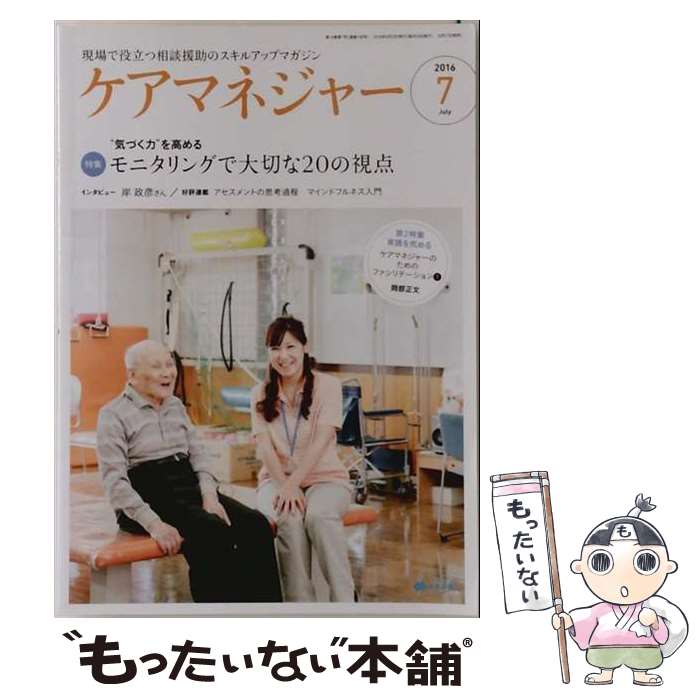 出版社：中央法規出版JANコード：4910035870768■こちらの商品もオススメです ● ケアマネージャー 2016年 06月号 / 中央法規出版 [雑誌] ■通常24時間以内に出荷可能です。※繁忙期やセール等、ご注文数が多い日につきましては　発送まで48時間かかる場合があります。あらかじめご了承ください。■メール便は、1冊から送料無料です。※宅配便の場合、2,500円以上送料無料です。※最短翌日配達ご希望の方は、宅配便をご選択下さい。※「代引き」ご希望の方は宅配便をご選択下さい。※配送番号付きのゆうパケットをご希望の場合は、追跡可能メール便（送料210円）をご選択ください。■ただいま、オリジナルカレンダーをプレゼントしております。■お急ぎの方は「もったいない本舗　お急ぎ便店」をご利用ください。最短翌日配送、手数料298円から■まとめ買いの方は「もったいない本舗　おまとめ店」がお買い得です。■中古品ではございますが、良好なコンディションです。決済は、クレジットカード、代引き等、各種決済方法がご利用可能です。■万が一品質に不備が有った場合は、返金対応。■クリーニング済み。■商品画像に「帯」が付いているものがありますが、中古品のため、実際の商品には付いていない場合がございます。■商品状態の表記につきまして・非常に良い：　　使用されてはいますが、　　非常にきれいな状態です。　　書き込みや線引きはありません。・良い：　　比較的綺麗な状態の商品です。　　ページやカバーに欠品はありません。　　文章を読むのに支障はありません。・可：　　文章が問題なく読める状態の商品です。　　マーカーやペンで書込があることがあります。　　商品の痛みがある場合があります。