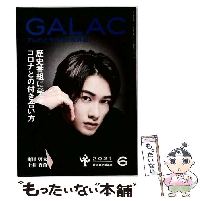 【中古】 GALAC ぎゃらく 6 2021 KADOKAWA / KADOKAWA [雑誌]【メール便送料無料】【最短翌日配達対応】