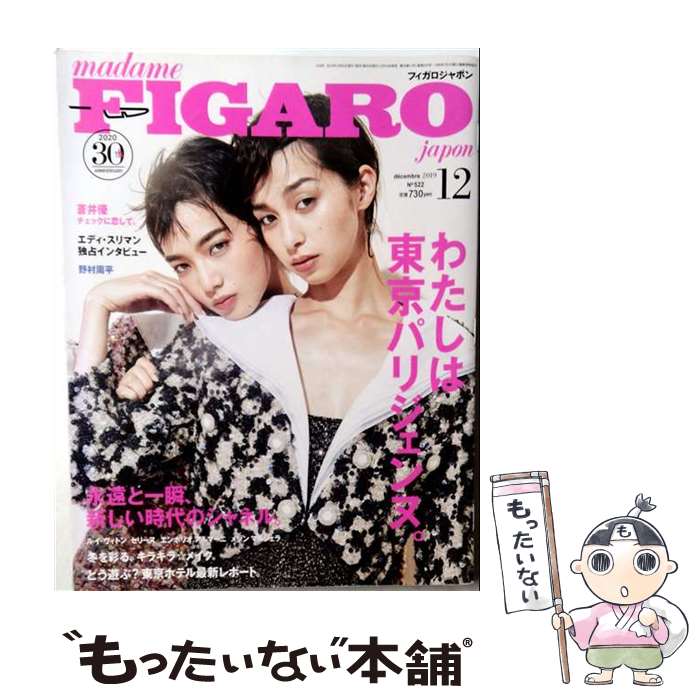 【中古】 madame FIGARO japon (フィガロ ジャポン) 2019年 12月号 / CEメディアハウス [雑誌]【メール便送料無料】【最短翌日配達対応】