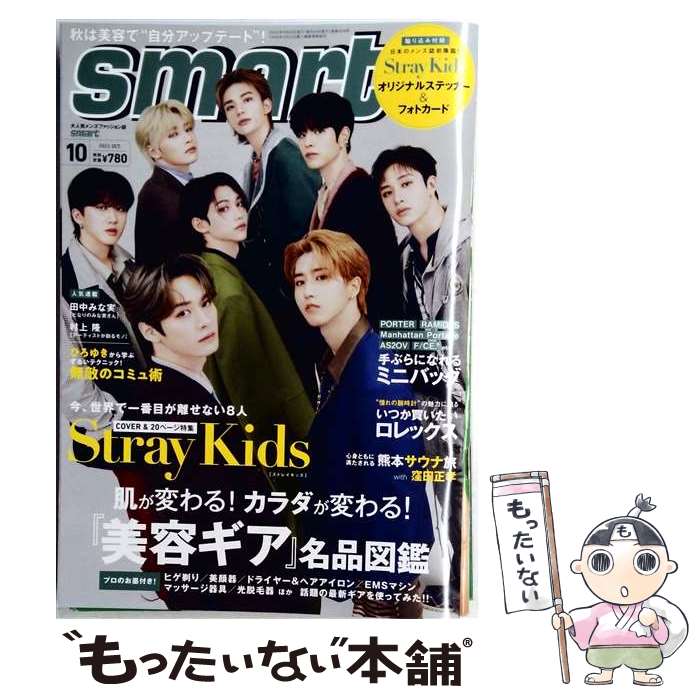 【中古】 smart スマート 本/雑誌 2022年10月号 Stray Kids ステッカー&フォトカードSET 雑誌 / 宝島社 / 宝島社 [雑誌]【メール便送料無料】【最短翌日配達対応】