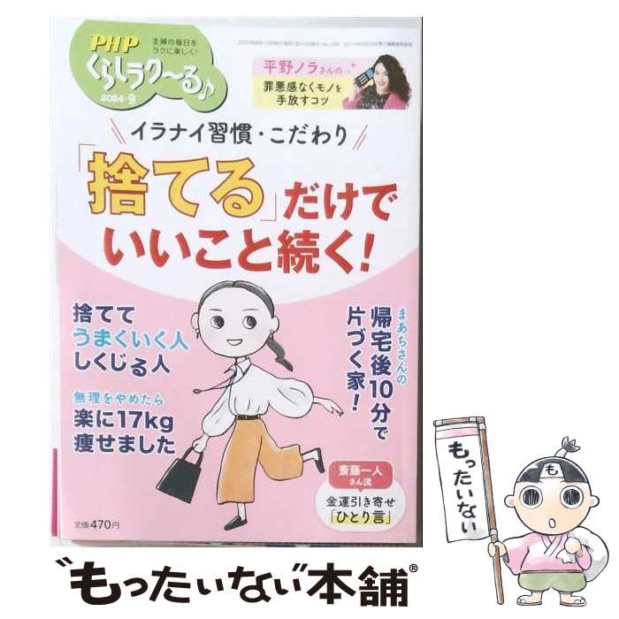 【中古】 PHPくらしラクーる 2024年 9月号 / PHPくらしラク～る編集部 / PHP研究所 [雑誌]【メール便送料無料】【最短翌日配達対応】