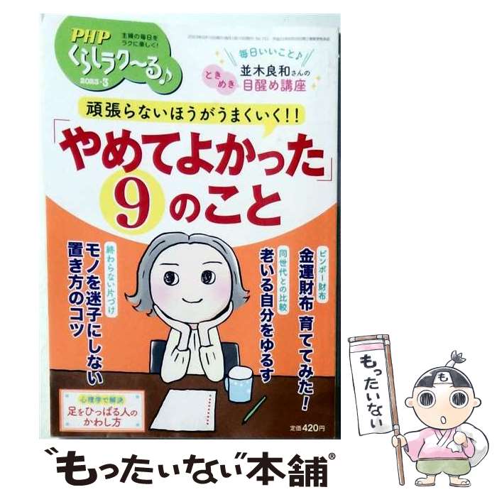 出版社：PHP研究所JANコード：4910076650336■通常24時間以内に出荷可能です。※繁忙期やセール等、ご注文数が多い日につきましては　発送まで48時間かかる場合があります。あらかじめご了承ください。■メール便は、1冊から送料無料です。※宅配便の場合、2,500円以上送料無料です。※最短翌日配達ご希望の方は、宅配便をご選択下さい。※「代引き」ご希望の方は宅配便をご選択下さい。※配送番号付きのゆうパケットをご希望の場合は、追跡可能メール便（送料210円）をご選択ください。■ただいま、オリジナルカレンダーをプレゼントしております。■お急ぎの方は「もったいない本舗　お急ぎ便店」をご利用ください。最短翌日配送、手数料298円から■まとめ買いの方は「もったいない本舗　おまとめ店」がお買い得です。■中古品ではございますが、良好なコンディションです。決済は、クレジットカード、代引き等、各種決済方法がご利用可能です。■万が一品質に不備が有った場合は、返金対応。■クリーニング済み。■商品画像に「帯」が付いているものがありますが、中古品のため、実際の商品には付いていない場合がございます。■商品状態の表記につきまして・非常に良い：　　使用されてはいますが、　　非常にきれいな状態です。　　書き込みや線引きはありません。・良い：　　比較的綺麗な状態の商品です。　　ページやカバーに欠品はありません。　　文章を読むのに支障はありません。・可：　　文章が問題なく読める状態の商品です。　　マーカーやペンで書込があることがあります。　　商品の痛みがある場合があります。