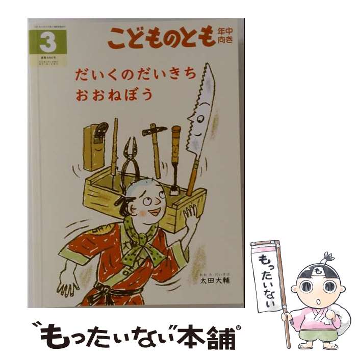 【中古】 こどものとも年中向き 2023年 03月号 / 福音館書店 [雑誌]【メール便送料...