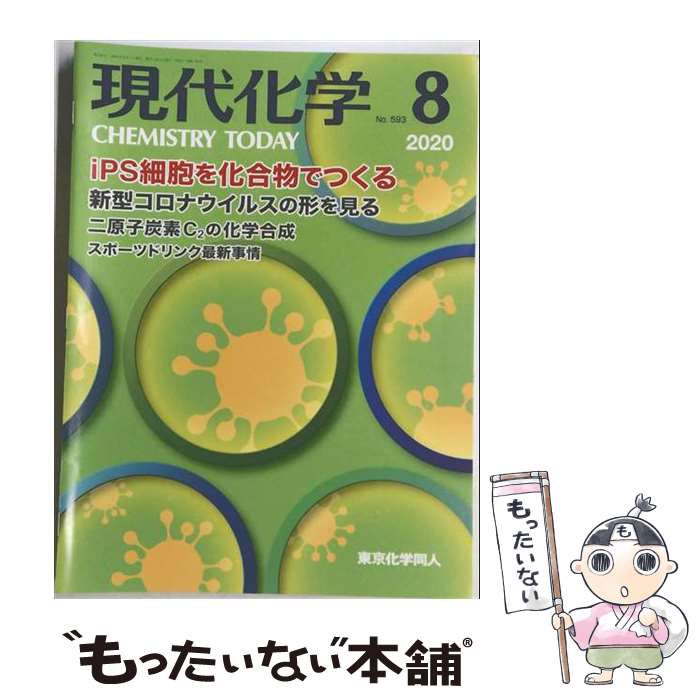 出版社：東京化学同人JANコード：4910034870806■通常24時間以内に出荷可能です。※繁忙期やセール等、ご注文数が多い日につきましては　発送まで48時間かかる場合があります。あらかじめご了承ください。■メール便は、1冊から送料無料です。※宅配便の場合、2,500円以上送料無料です。※最短翌日配達ご希望の方は、宅配便をご選択下さい。※「代引き」ご希望の方は宅配便をご選択下さい。※配送番号付きのゆうパケットをご希望の場合は、追跡可能メール便（送料210円）をご選択ください。■ただいま、オリジナルカレンダーをプレゼントしております。■お急ぎの方は「もったいない本舗　お急ぎ便店」をご利用ください。最短翌日配送、手数料298円から■まとめ買いの方は「もったいない本舗　おまとめ店」がお買い得です。■中古品ではございますが、良好なコンディションです。決済は、クレジットカード、代引き等、各種決済方法がご利用可能です。■万が一品質に不備が有った場合は、返金対応。■クリーニング済み。■商品画像に「帯」が付いているものがありますが、中古品のため、実際の商品には付いていない場合がございます。■商品状態の表記につきまして・非常に良い：　　使用されてはいますが、　　非常にきれいな状態です。　　書き込みや線引きはありません。・良い：　　比較的綺麗な状態の商品です。　　ページやカバーに欠品はありません。　　文章を読むのに支障はありません。・可：　　文章が問題なく読める状態の商品です。　　マーカーやペンで書込があることがあります。　　商品の痛みがある場合があります。