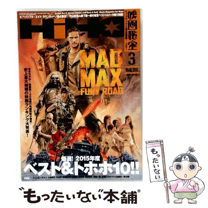 出版社：洋泉社JANコード：4910119730360■こちらの商品もオススメです ● ヒナまつり　9 / 大武政夫 / KADOKAWA/エンターブレイン [コミック] ● ヒナまつり 10巻 / 大武 政夫 / KADOKAWA/エンターブレイン [コミック] ● ヒナまつり　14 / 大武 政夫 / KADOKAWA [コミック] ● ヒナまつり　13 / 大武 政夫 / KADOKAWA [コミック] ● ヒナまつり　12 / 大武 政夫 / KADOKAWA [コミック] ● ヒナまつり　11 / 大武 政夫 / KADOKAWA [コミック] ● ユダヤのすべて / ユダヤ問題研究会 / 日本文芸社 [単行本] ● 世界超古代文明の謎 / 南山 宏 / 日本文芸社 [単行本] ● 日経 サイエンス 2019年 08月号 / 日本経済新聞出版 [雑誌] ● 映画秘宝 2016年1月号 洋泉社 / 洋泉社 [雑誌] ● 佐賀県の歴史散歩 / 佐賀県高等学校教育研究会 / 山川出版社（千代田区） [文庫] ● 日経 サイエンス 2019年 12月号 / 日本経済新聞出版 [雑誌] ● 映画秘宝 2019年3月号 洋泉社 / 洋泉社 [雑誌] ● 映画秘宝 2016年4月号 洋泉社 / 洋泉社 [雑誌] ● 予言のすべて / 山内 雅夫 / 日本文芸社 [単行本] ■通常24時間以内に出荷可能です。※繁忙期やセール等、ご注文数が多い日につきましては　発送まで48時間かかる場合があります。あらかじめご了承ください。■メール便は、1冊から送料無料です。※宅配便の場合、2,500円以上送料無料です。※最短翌日配達ご希望の方は、宅配便をご選択下さい。※「代引き」ご希望の方は宅配便をご選択下さい。※配送番号付きのゆうパケットをご希望の場合は、追跡可能メール便（送料210円）をご選択ください。■ただいま、オリジナルカレンダーをプレゼントしております。■お急ぎの方は「もったいない本舗　お急ぎ便店」をご利用ください。最短翌日配送、手数料298円から■まとめ買いの方は「もったいない本舗　おまとめ店」がお買い得です。■中古品ではございますが、良好なコンディションです。決済は、クレジットカード、代引き等、各種決済方法がご利用可能です。■万が一品質に不備が有った場合は、返金対応。■クリーニング済み。■商品画像に「帯」が付いているものがありますが、中古品のため、実際の商品には付いていない場合がございます。■商品状態の表記につきまして・非常に良い：　　使用されてはいますが、　　非常にきれいな状態です。　　書き込みや線引きはありません。・良い：　　比較的綺麗な状態の商品です。　　ページやカバーに欠品はありません。　　文章を読むのに支障はありません。・可：　　文章が問題なく読める状態の商品です。　　マーカーやペンで書込があることがあります。　　商品の痛みがある場合があります。