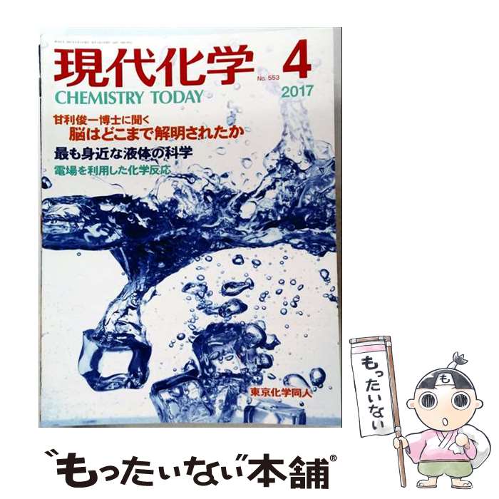 科學, 醫學, 技術雜誌 - 【中古】 現代化学 4 2017 No．553 東京化学同人 / 東京化学同人 [雑誌]【メール便送料無料】【最短翌日配達対応】