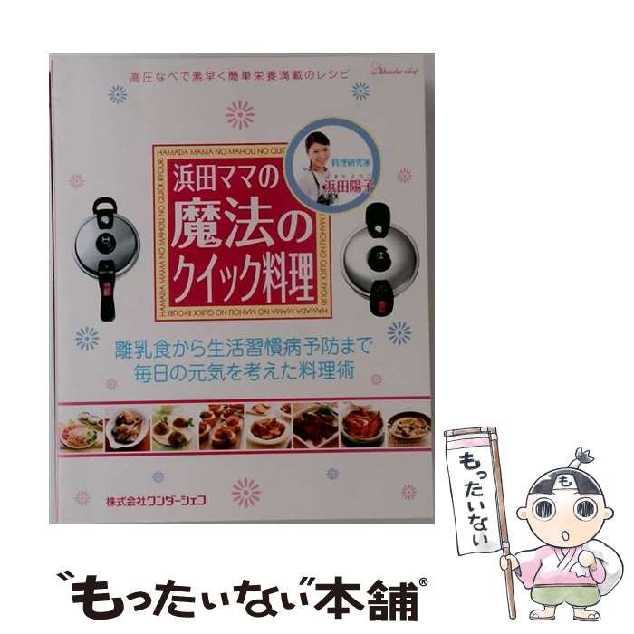 【中古】 ワンダーシェフ 浜田ママの魔法のクイック料理 ワンダーシェフ 浜田ママ ...