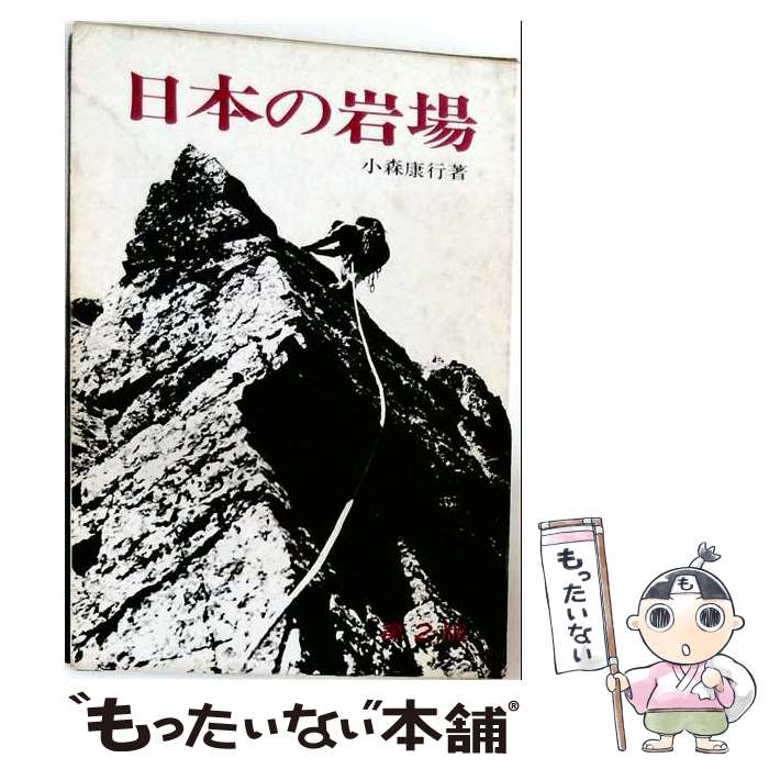 【中古】 岩場ルート図集 / 小森康行 / 東京新聞出版部 [単行本]【メール便送料無料】【最短翌日配達対応】