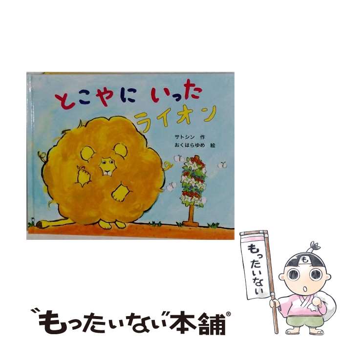 【中古】 とこやにいったライオン / サトシン, おくはら ゆめ / 教育画劇 単行本 【メール便送料無料】【最短翌日配達対応】