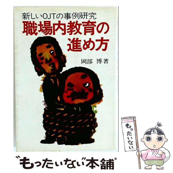 著者：岡部 博出版社：産業能率大学出版部サイズ：単行本ISBN-10：4382044138ISBN-13：9784382044135■通常24時間以内に出荷可能です。※繁忙期やセール等、ご注文数が多い日につきましては　発送まで48時間かかる場合があります。あらかじめご了承ください。 ■メール便は、1冊から送料無料です。※宅配便の場合、2,500円以上送料無料です。※最短翌日配達ご希望の方は、宅配便をご選択下さい。※「代引き」ご希望の方は宅配便をご選択下さい。※配送番号付きのゆうパケットをご希望の場合は、追跡可能メール便（送料210円）をご選択ください。■ただいま、オリジナルカレンダーをプレゼントしております。■お急ぎの方は「もったいない本舗　お急ぎ便店」をご利用ください。最短翌日配送、手数料298円から■まとめ買いの方は「もったいない本舗　おまとめ店」がお買い得です。■中古品ではございますが、良好なコンディションです。決済は、クレジットカード、代引き等、各種決済方法がご利用可能です。■万が一品質に不備が有った場合は、返金対応。■クリーニング済み。■商品画像に「帯」が付いているものがありますが、中古品のため、実際の商品には付いていない場合がございます。■商品状態の表記につきまして・非常に良い：　　使用されてはいますが、　　非常にきれいな状態です。　　書き込みや線引きはありません。・良い：　　比較的綺麗な状態の商品です。　　ページやカバーに欠品はありません。　　文章を読むのに支障はありません。・可：　　文章が問題なく読める状態の商品です。　　マーカーやペンで書込があることがあります。　　商品の痛みがある場合があります。