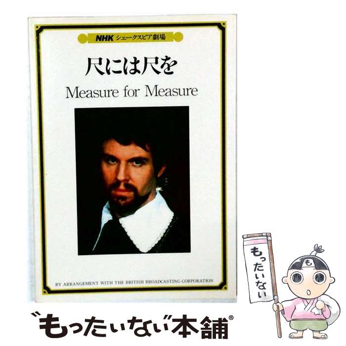 著者：ウィリアム・シェイクスピア, 日本放送協会出版社：NHK財団サイズ：単行本ISBN-10：4140340363ISBN-13：9784140340363■通常24時間以内に出荷可能です。※繁忙期やセール等、ご注文数が多い日につきましては　発送まで48時間かかる場合があります。あらかじめご了承ください。 ■メール便は、1冊から送料無料です。※宅配便の場合、2,500円以上送料無料です。※最短翌日配達ご希望の方は、宅配便をご選択下さい。※「代引き」ご希望の方は宅配便をご選択下さい。※配送番号付きのゆうパケットをご希望の場合は、追跡可能メール便（送料210円）をご選択ください。■ただいま、オリジナルカレンダーをプレゼントしております。■お急ぎの方は「もったいない本舗　お急ぎ便店」をご利用ください。最短翌日配送、手数料298円から■まとめ買いの方は「もったいない本舗　おまとめ店」がお買い得です。■中古品ではございますが、良好なコンディションです。決済は、クレジットカード、代引き等、各種決済方法がご利用可能です。■万が一品質に不備が有った場合は、返金対応。■クリーニング済み。■商品画像に「帯」が付いているものがありますが、中古品のため、実際の商品には付いていない場合がございます。■商品状態の表記につきまして・非常に良い：　　使用されてはいますが、　　非常にきれいな状態です。　　書き込みや線引きはありません。・良い：　　比較的綺麗な状態の商品です。　　ページやカバーに欠品はありません。　　文章を読むのに支障はありません。・可：　　文章が問題なく読める状態の商品です。　　マーカーやペンで書込があることがあります。　　商品の痛みがある場合があります。