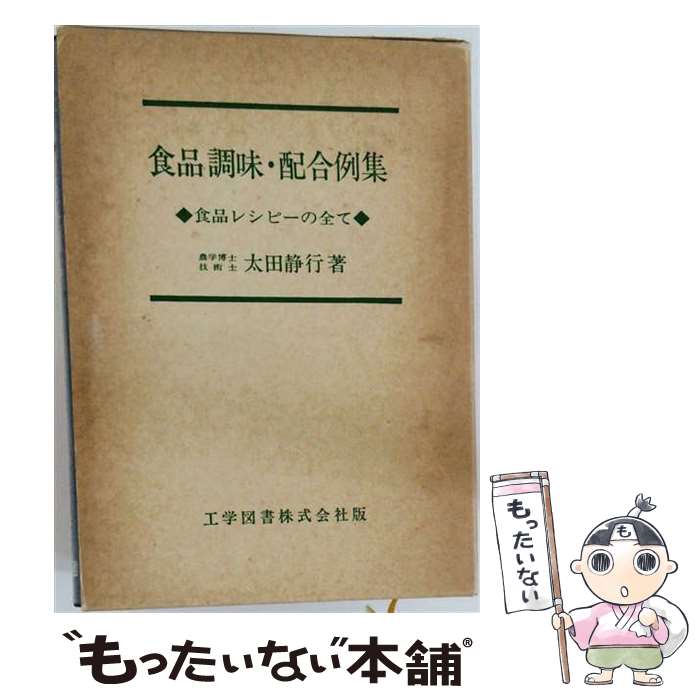 著者：太田静行出版社：工学図書サイズ：単行本ISBN-10：4769200757ISBN-13：9784769200758■通常24時間以内に出荷可能です。※繁忙期やセール等、ご注文数が多い日につきましては　発送まで48時間かかる場合があります。あらかじめご了承ください。 ■メール便は、1冊から送料無料です。※宅配便の場合、2,500円以上送料無料です。※最短翌日配達ご希望の方は、宅配便をご選択下さい。※「代引き」ご希望の方は宅配便をご選択下さい。※配送番号付きのゆうパケットをご希望の場合は、追跡可能メール便（送料210円）をご選択ください。■ただいま、オリジナルカレンダーをプレゼントしております。■お急ぎの方は「もったいない本舗　お急ぎ便店」をご利用ください。最短翌日配送、手数料298円から■まとめ買いの方は「もったいない本舗　おまとめ店」がお買い得です。■中古品ではございますが、良好なコンディションです。決済は、クレジットカード、代引き等、各種決済方法がご利用可能です。■万が一品質に不備が有った場合は、返金対応。■クリーニング済み。■商品画像に「帯」が付いているものがありますが、中古品のため、実際の商品には付いていない場合がございます。■商品状態の表記につきまして・非常に良い：　　使用されてはいますが、　　非常にきれいな状態です。　　書き込みや線引きはありません。・良い：　　比較的綺麗な状態の商品です。　　ページやカバーに欠品はありません。　　文章を読むのに支障はありません。・可：　　文章が問題なく読める状態の商品です。　　マーカーやペンで書込があることがあります。　　商品の痛みがある場合があります。