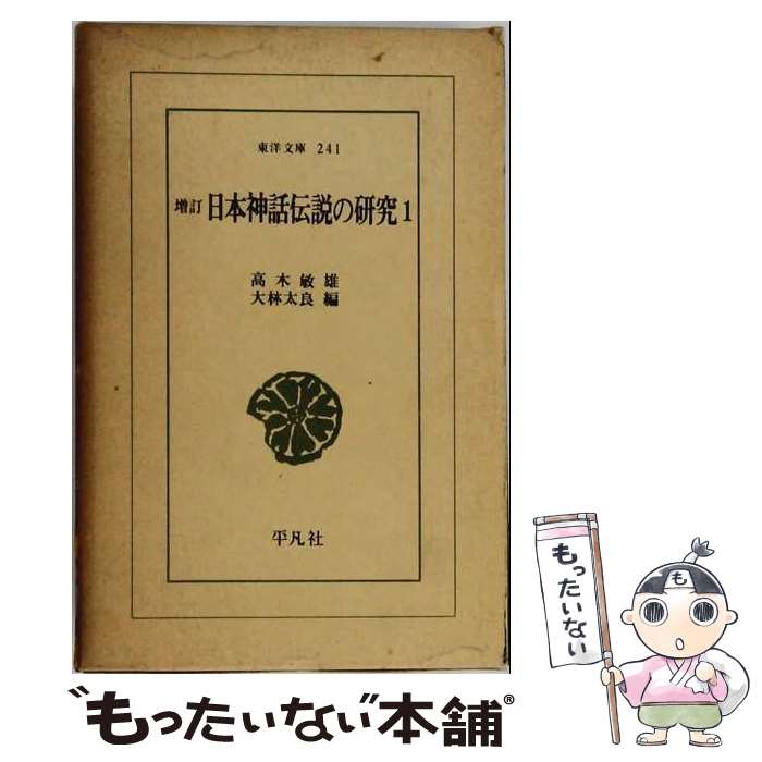 【中古】 【POD】日本神話伝説の研究 1 / 高木敏雄 / 平凡社 [ペーパーバック]【メ...
