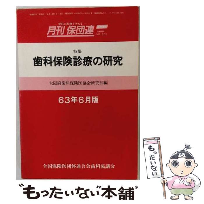 【中古】 歯科今日の臨床とチャート式保険診療の実際（63年6月版） / 保険診療研究...