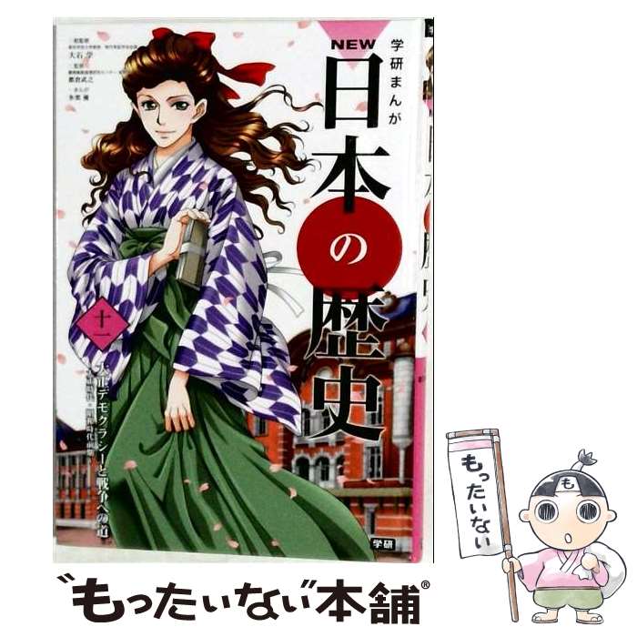【中古】 学研まんがNEW日本の歴史（11） / 大石 学, 都倉 武之, 氷栗 優 / 学研プラス [単行本]【メール便送料無料】【最短翌日配達対応】