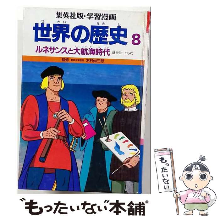  世界の歴史 8 －ルネサンスと大航海時代－ / 三上修平 単行本 / 三上 修平, 古城 武司 / 集英社 