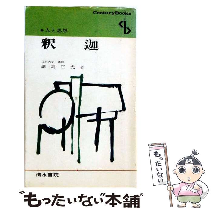 著者：副島 正光出版社：清水書院サイズ：単行本ISBN-10：4389420046ISBN-13：9784389420048■通常24時間以内に出荷可能です。※繁忙期やセール等、ご注文数が多い日につきましては　発送まで48時間かかる場合があります。あらかじめご了承ください。 ■メール便は、1冊から送料無料です。※宅配便の場合、2,500円以上送料無料です。※最短翌日配達ご希望の方は、宅配便をご選択下さい。※「代引き」ご希望の方は宅配便をご選択下さい。※配送番号付きのゆうパケットをご希望の場合は、追跡可能メール便（送料210円）をご選択ください。■ただいま、オリジナルカレンダーをプレゼントしております。■お急ぎの方は「もったいない本舗　お急ぎ便店」をご利用ください。最短翌日配送、手数料298円から■まとめ買いの方は「もったいない本舗　おまとめ店」がお買い得です。■中古品ではございますが、良好なコンディションです。決済は、クレジットカード、代引き等、各種決済方法がご利用可能です。■万が一品質に不備が有った場合は、返金対応。■クリーニング済み。■商品画像に「帯」が付いているものがありますが、中古品のため、実際の商品には付いていない場合がございます。■商品状態の表記につきまして・非常に良い：　　使用されてはいますが、　　非常にきれいな状態です。　　書き込みや線引きはありません。・良い：　　比較的綺麗な状態の商品です。　　ページやカバーに欠品はありません。　　文章を読むのに支障はありません。・可：　　文章が問題なく読める状態の商品です。　　マーカーやペンで書込があることがあります。　　商品の痛みがある場合があります。
