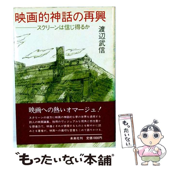 【中古】 映画的神話の再興 / 渡辺 武信 / 未来社 [単行本]【メール便送料無料】【...