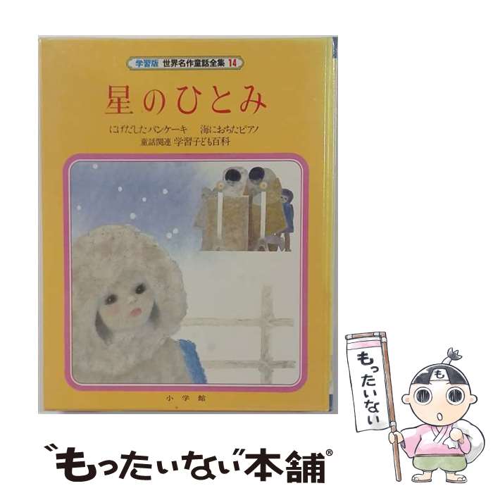 楽天市場】世界名作童話集（絵本・児童書・図鑑｜本・雑誌・コミック
