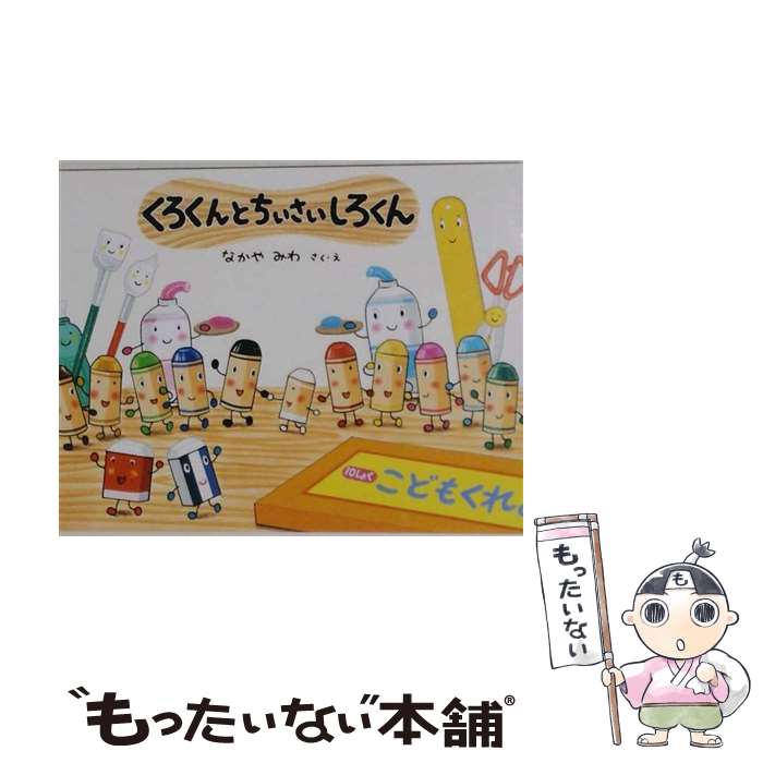【中古】 くろくんとちいさいしろくん / なかや みわ / 童心社 単行本 【メール便送料無料】【最短翌日配達対応】