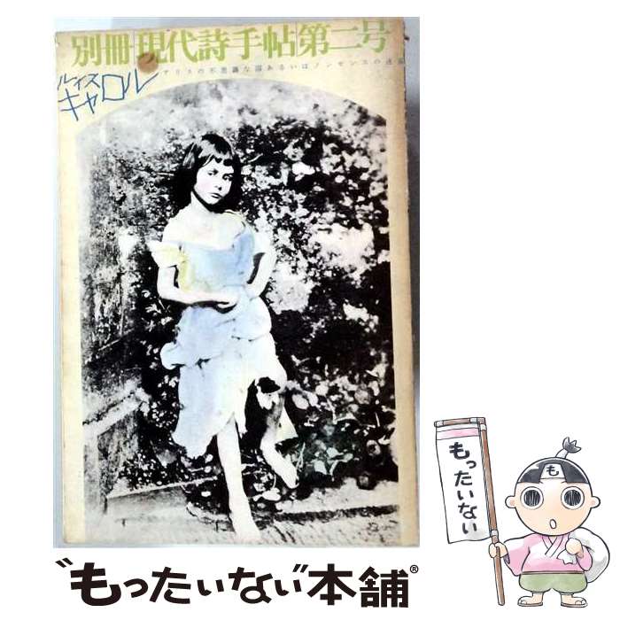 楽天市場】ルイス・キャロル 写真の通販