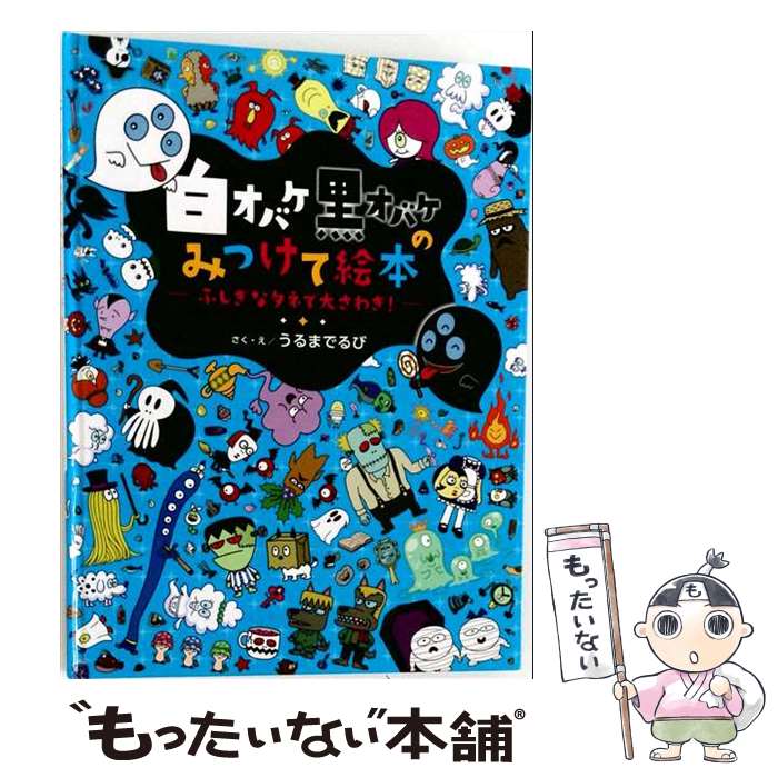 【中古】 白オバケ黒オバケのみつけて絵本（ふしぎなタネで大さわぎ！） / うるまでるび / 学研プラ