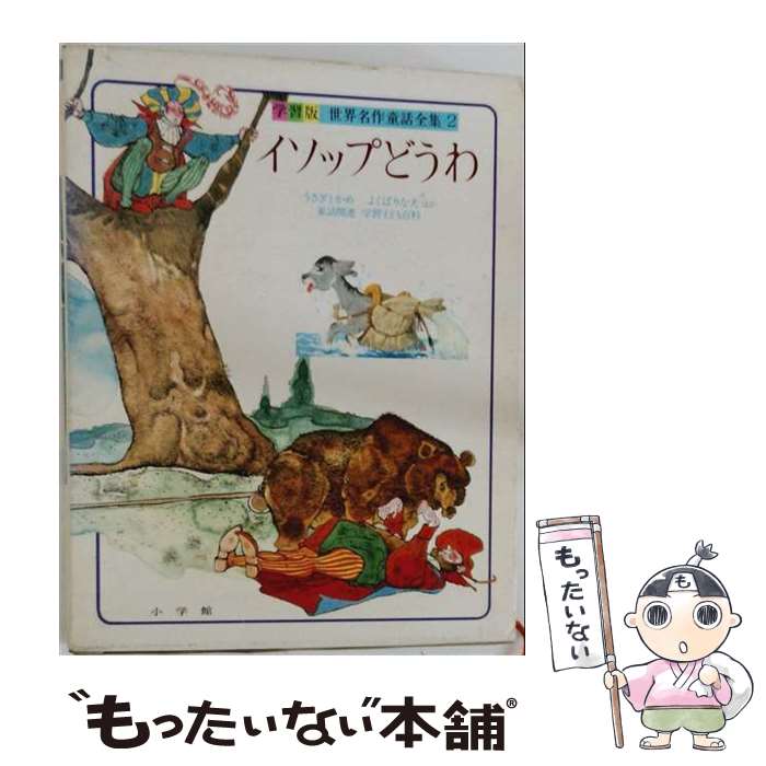 楽天市場】世界名作えほん全集（本・雑誌・コミック）の通販