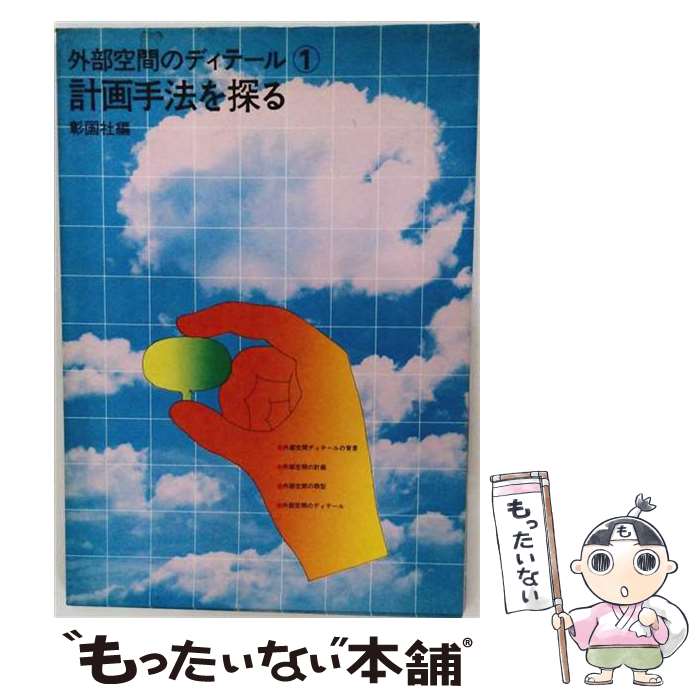 著者：彰国社出版社：彰国社サイズ：単行本ISBN-10：4395110185ISBN-13：9784395110186■こちらの商品もオススメです ● ガラスの楽しみ方 / 渡部 雄吉 / 新潮社 [単行本] ■通常24時間以内に出荷可能です。※繁忙期やセール等、ご注文数が多い日につきましては　発送まで48時間かかる場合があります。あらかじめご了承ください。 ■メール便は、1冊から送料無料です。※宅配便の場合、2,500円以上送料無料です。※最短翌日配達ご希望の方は、宅配便をご選択下さい。※「代引き」ご希望の方は宅配便をご選択下さい。※配送番号付きのゆうパケットをご希望の場合は、追跡可能メール便（送料210円）をご選択ください。■ただいま、オリジナルカレンダーをプレゼントしております。■お急ぎの方は「もったいない本舗　お急ぎ便店」をご利用ください。最短翌日配送、手数料298円から■まとめ買いの方は「もったいない本舗　おまとめ店」がお買い得です。■中古品ではございますが、良好なコンディションです。決済は、クレジットカード、代引き等、各種決済方法がご利用可能です。■万が一品質に不備が有った場合は、返金対応。■クリーニング済み。■商品画像に「帯」が付いているものがありますが、中古品のため、実際の商品には付いていない場合がございます。■商品状態の表記につきまして・非常に良い：　　使用されてはいますが、　　非常にきれいな状態です。　　書き込みや線引きはありません。・良い：　　比較的綺麗な状態の商品です。　　ページやカバーに欠品はありません。　　文章を読むのに支障はありません。・可：　　文章が問題なく読める状態の商品です。　　マーカーやペンで書込があることがあります。　　商品の痛みがある場合があります。