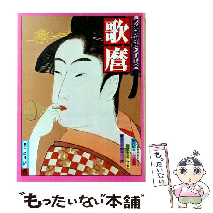 楽天市場】喜多川 歌麿 作品（ホビー・スポーツ・美術｜本・雑誌